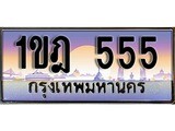 เฮงทะเบียน 555 – 1ขฎ 555 ทะเบียนสวย ผลรวมดี 23