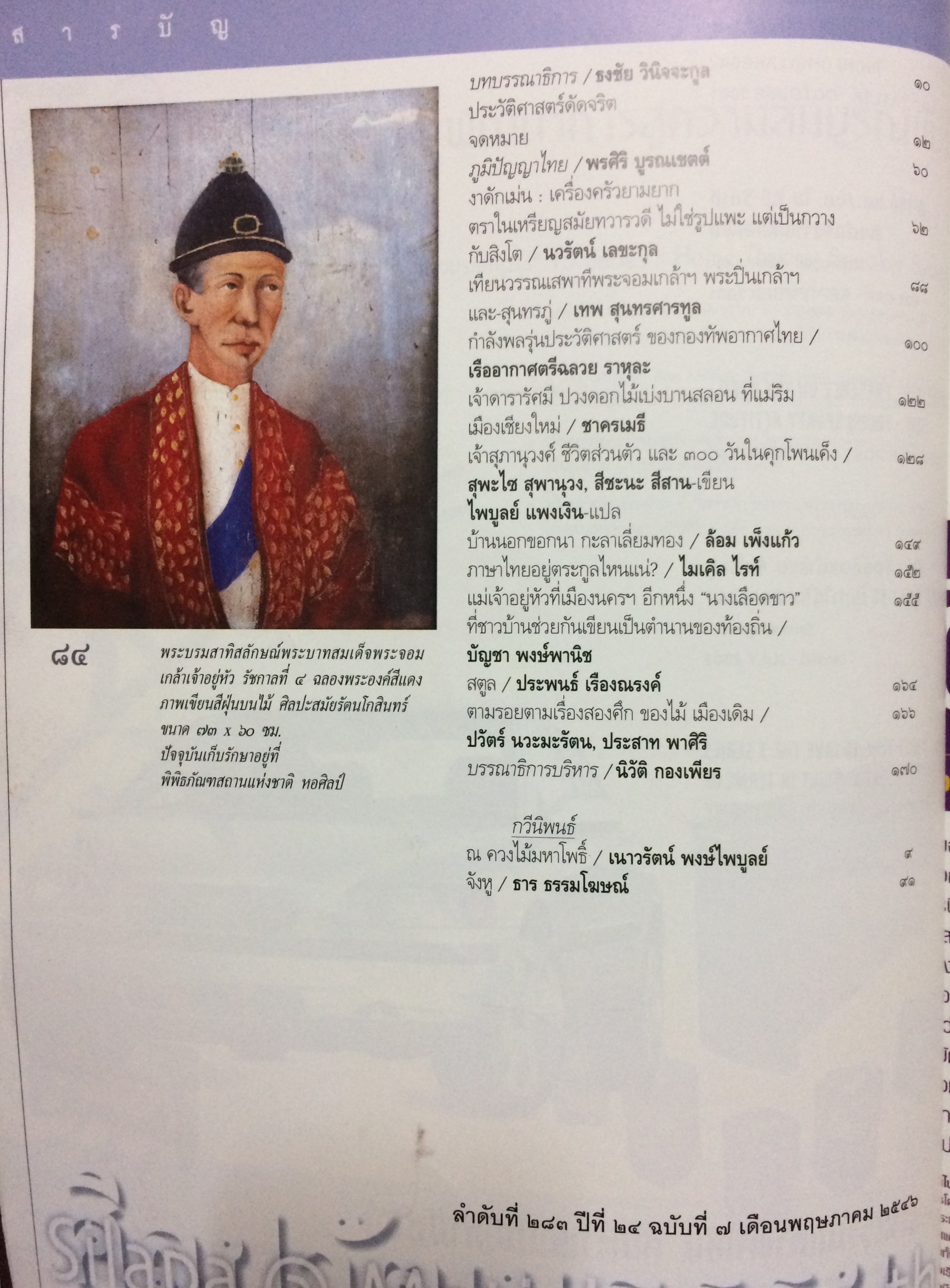 ศิลปวัฒนธรรม ลำดับที่ 283 ปีที่ 24 ฉบับที่ 7 (พฤษภาคม 2546)
