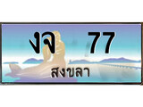 เลขทะเบียนรถ สงขลา งจ 7 เลขประมูล จากเฮงทะเบียน