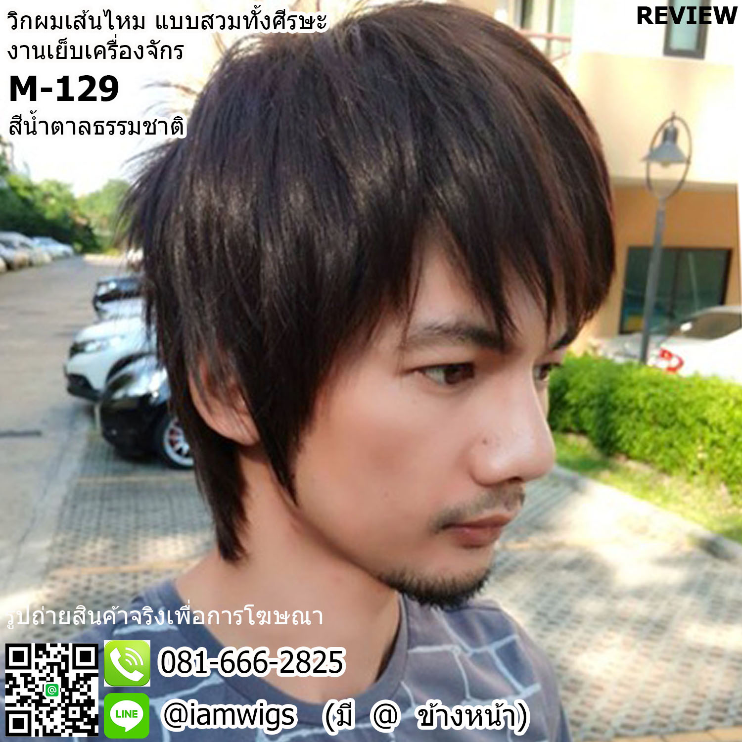 พร้อมส่ง - สีน้ำตาลธรรมชาติ // วิกผมผู้ชาย งานเส้นไหมทนความร้อน ทรงผมซอยสั้น ไว้ผมหน้าม้าซอยระคิ้ว จอนซอยบางระดับหู ซอยผมรากไทรพอปิดต้นคอ