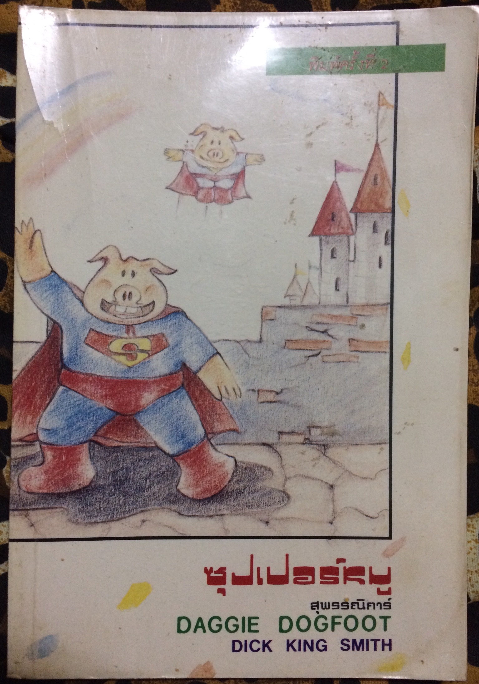 ซุปเปอร์หมู