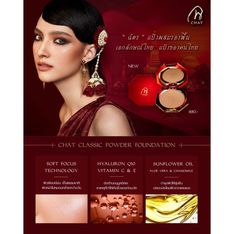 Chat CLASSIC POWDER FOUNDATION แป้งน้องฉัตร แป้งฉัตร