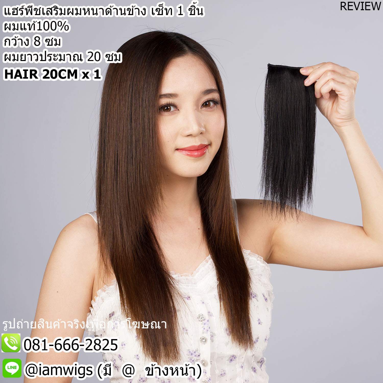 ชุด 1 ชิ้น // แฮร์พีชแบบช่อ เสริมความหนาด้านข้าง ผมแท้ 100% ขนาดโดยประมาณ : กว้าง 8 ซม. ยาว 20 ซม.