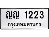 ป้ายทะเบียนรถ 1223 ทะเบียนมงคล ญญ 1223 จากกรมขนส่ง