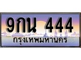 เฮงทะเบียนรถ 444 – 9กน 444 ทะเบียนสวย เลขประมูล