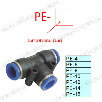 ข้อต่อลม 3 ทาง (T) รุ่น PE