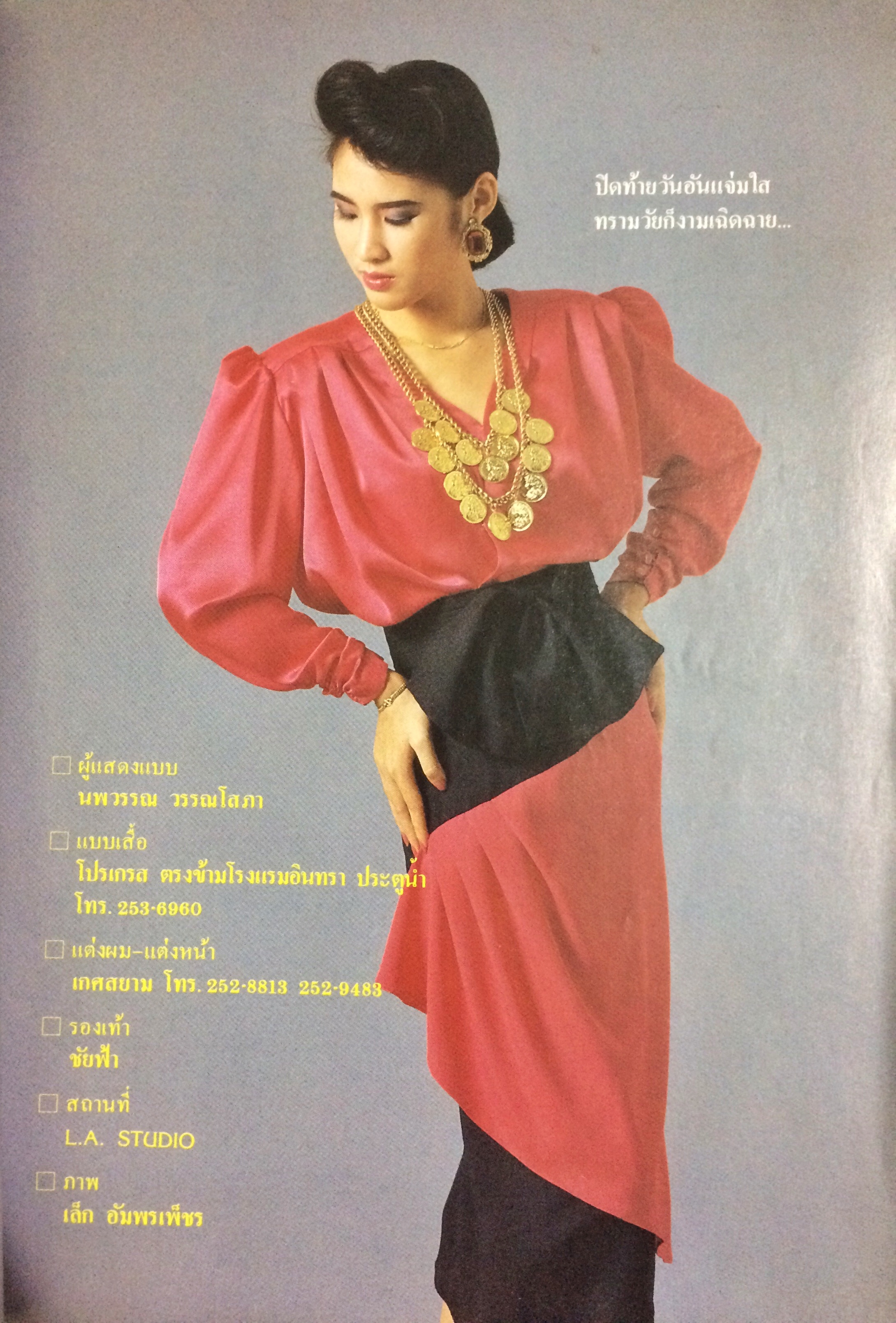 หญิงไทย ปีที่ 11 ฉบับที่ 251 ปักษ์หลัง มีนาคม 2529 (นพวรรณ วรรณโสภา)