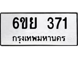 ทะเบียนรถ 371 ทะเบียนมงคล 6ขย 371 จากกรมขนส่ง