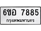 รับจองทะเบียนรถ 7885 หมวดใหม่ 6ขอ 7885 ทะเบียนมงคล ผลรวมดี 42