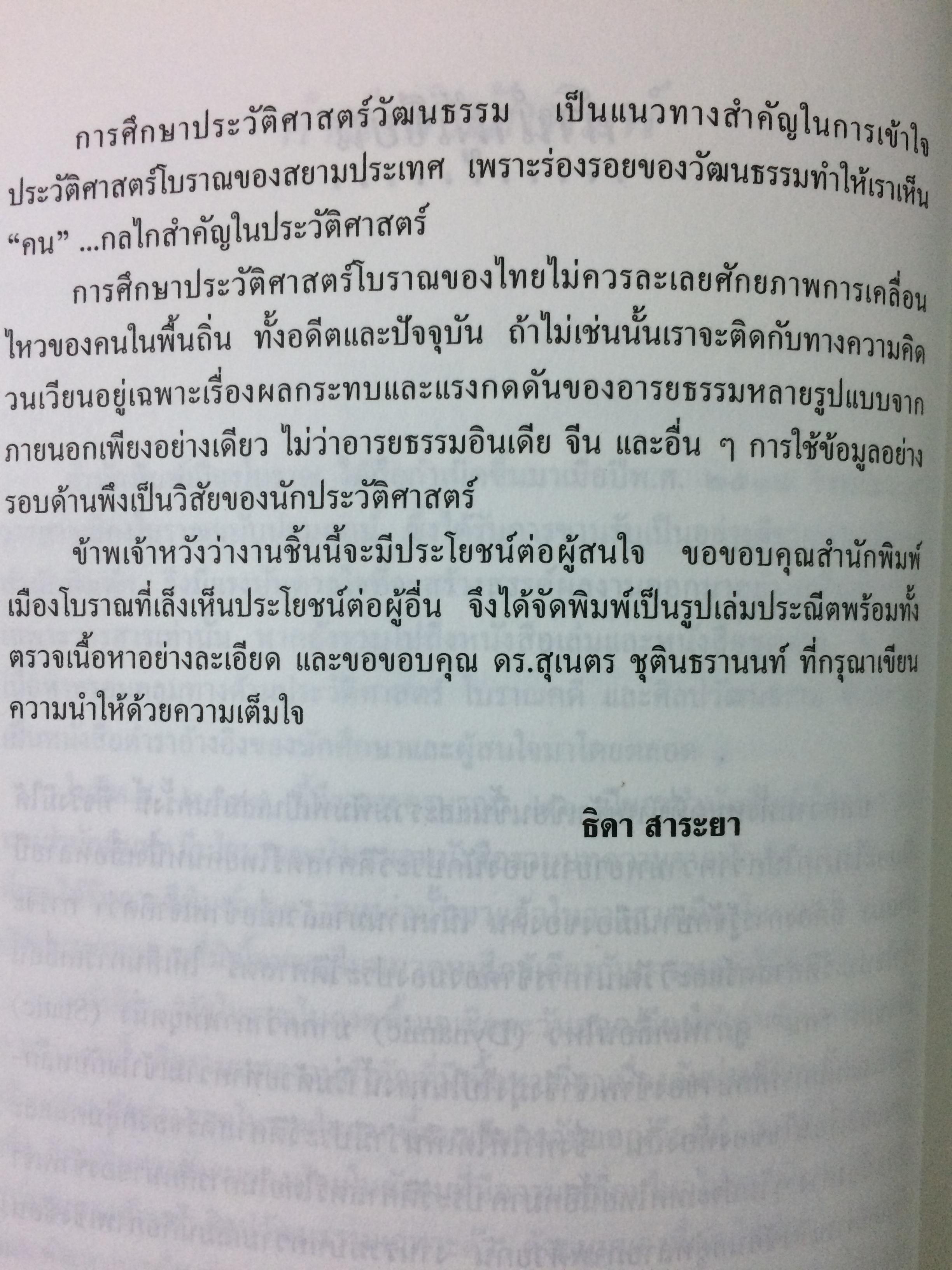 รัฐโบราณในภาคพื้นเอเชียตะวันออกเฉียงใต้ : กำเนิดและพัฒนาการ