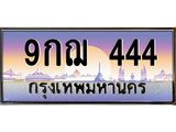 ทะเบียนรถ 444 เลขประมูล ทะเบียนสวย 9กฌ 444 จากกรมขนส่ง