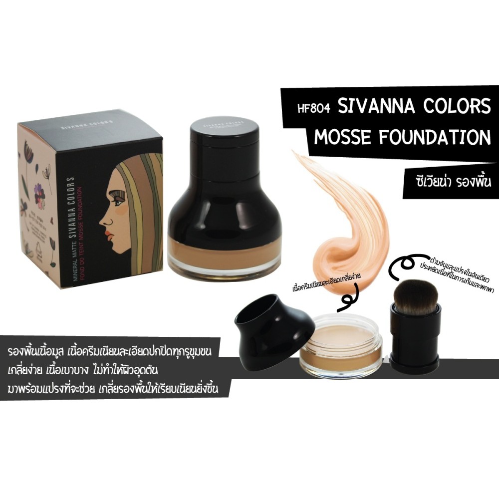 Sivanna Colors Mineral Mousse Foundation 17 กรัม HF804 ซีเวียน่า ครีมรองพื้น เนื้อมูส พร้อมแปรง