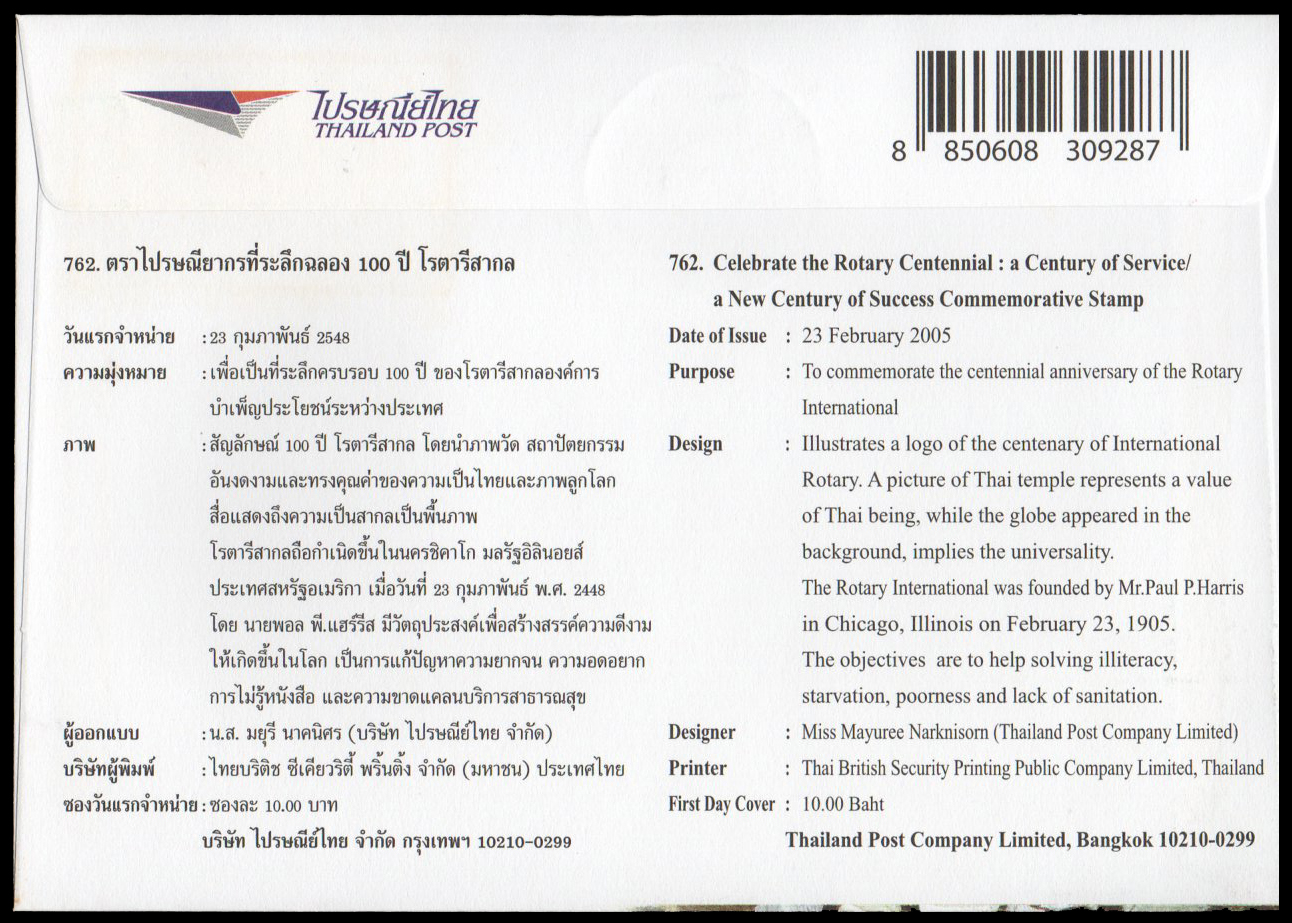 ซองวันแรกจำหน่ายที่ระลึก 100 ปี โรตารีสากล