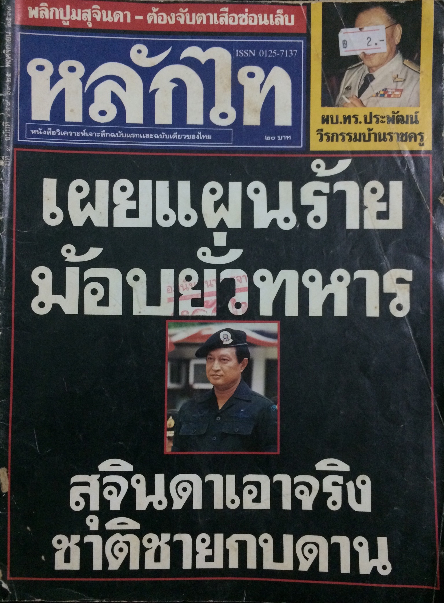 หลักไท ฉบับที่ 459 พฤศจิกายน 2533