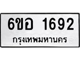 รับจองทะเบียนรถ 1692 หมวดใหม่ 6ขอ 1692 ทะเบียนมงคล ผลรวมดี 32