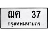 เฮงทะเบียนรถ 37 – ฌค 37 ทะเบียนมงคล ผลรวมดี 19