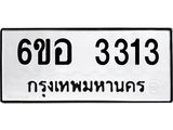รับจองทะเบียนรถ 3313 หมวดใหม่ 6ขอ 3313 ทะเบียนมงคล ผลรวมดี 24