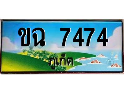 เฮงทะเบียนรถ ภูเก็ต ขฉ 7474 เลขประมูล จากเฮงทะเบียน