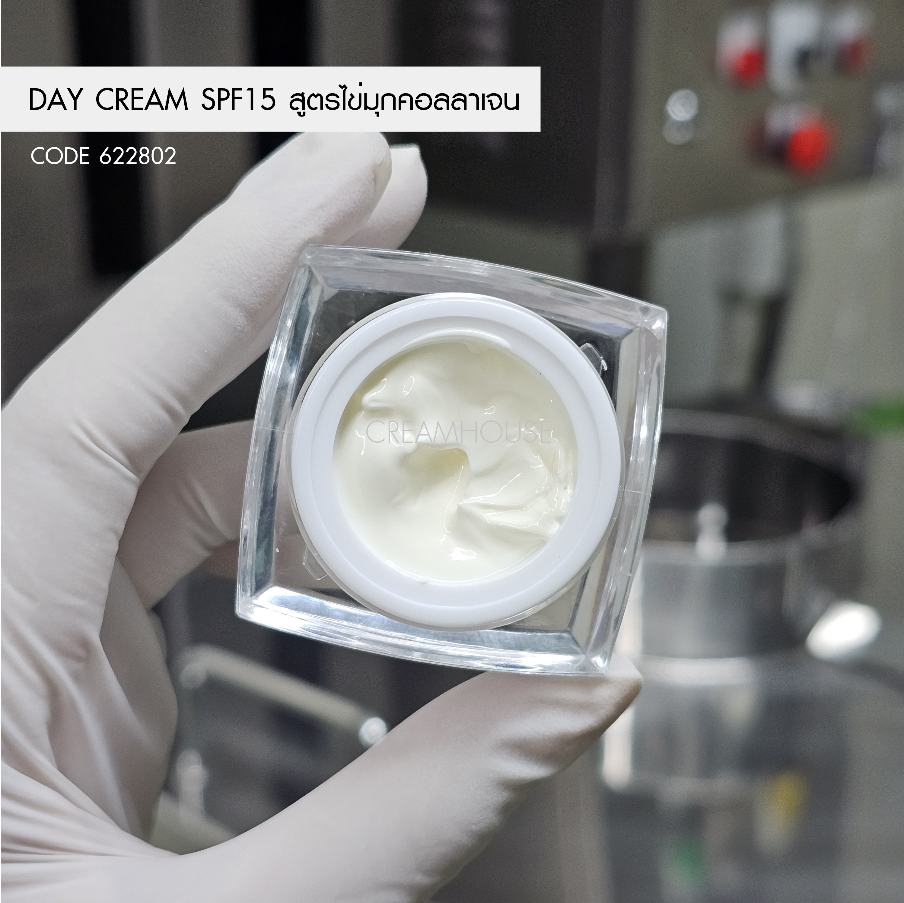 เดย์ครีมไข่มุกคอลลาเจน SPF 15 (DAY CREAM)