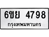 รับจองทะเบียนรถ 4798 หมวดใหม่ 6ขย 4798 ทะเบียนมงคล ผลรวมดี 44