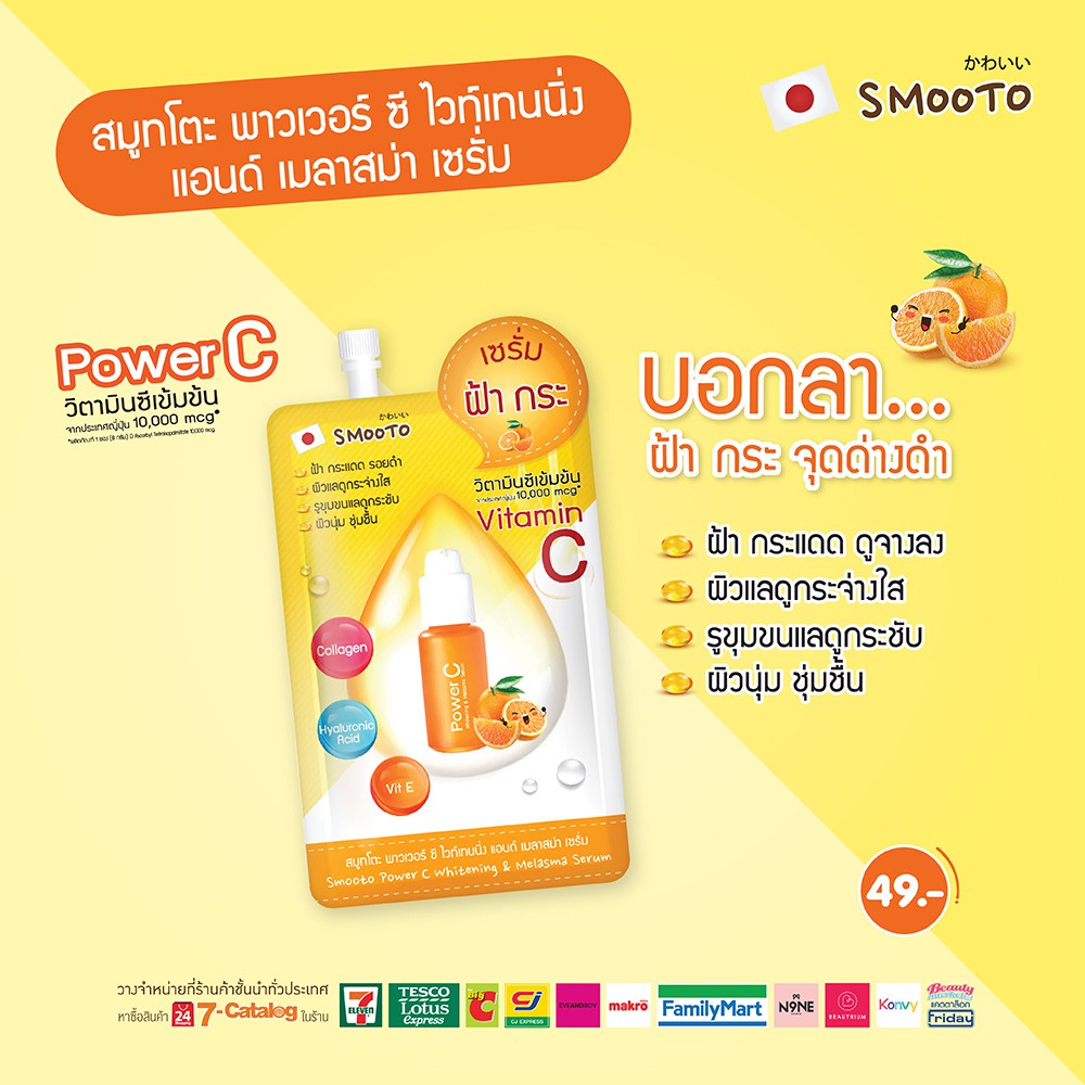 (1ซอง) Smooto Power C Whitening & Melasma Serum สมูทโตะ พาวเวอร์ ซี ไวท์เทนนิ่ง แอนด์ เมลาสม่า เซรั่ม 8กรัม