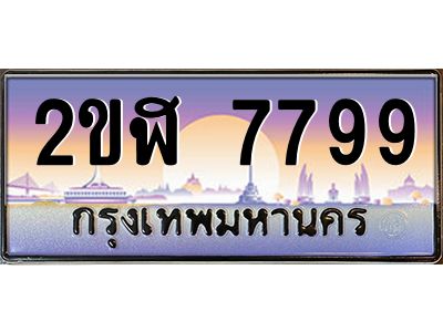 เฮงทะเบียนรถ 7799– 2ขฬ 7799 ทะเบียนสวย เลขประมูล ผลรวมดี 41