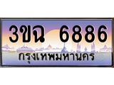 ทะเบียนรถ 6886 เลขประมูล ทะเบียนสวย 3ขฉ 6886