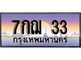 เฮงทะเบียน 33 - 7กฌ 33 ทะเบียนสวย ผลรวมดี 19