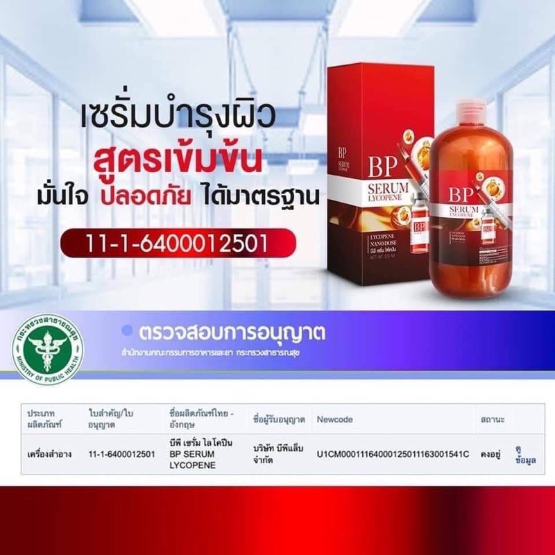 บีพีเซรั่ม ไลโคปีน / บีพี ไลโคปีน ครีม BP Lycopene Serum /BP Booster Dose Vitamin Cream 500ml.