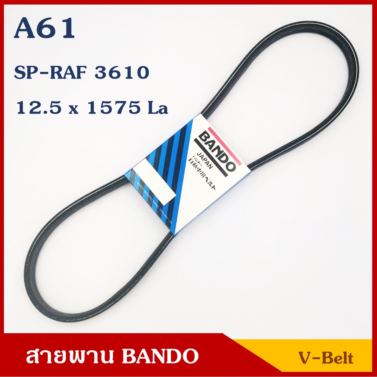 BANDO สายพาน ร่อง A61 (12.5 x 1575 หรือ SP-RAF 3610) ราคา เส้นละ