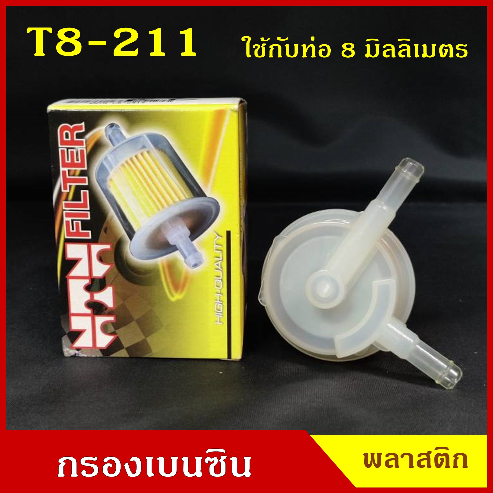 NTN กรองน้ำมันเชื้อเพลิง กรองเบนซิน T8-211 สีใส V ใช้กับท่อขนาด 8 มิลลิเมตร หรือ 2.5 หุน