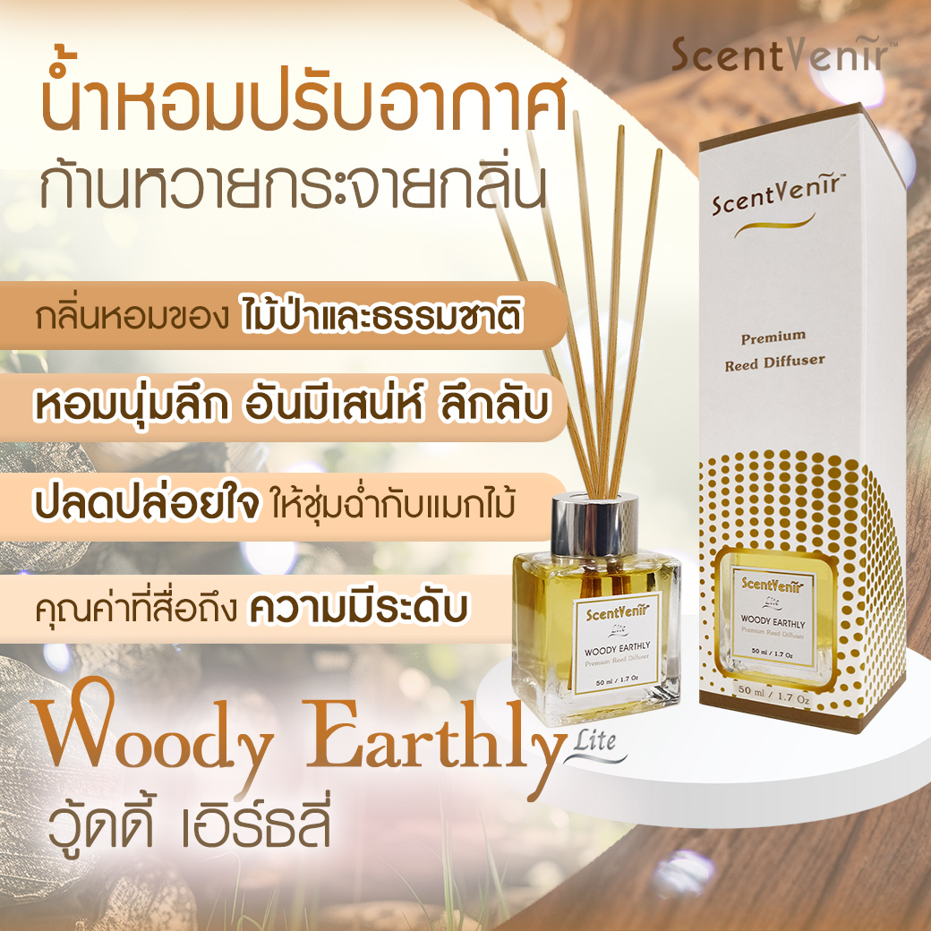 WOODY EARTHLY Scent Diffuser (Lite) น้ำหอมกระจายกลิ่น ปรับอากาศ ก้านไม้หอม กลิ่น วู้ดดี้ เอิร์ธลี่ สัมผัสกับกลิ่นของไม้ป่า และธรรมชาติ หรูหรา มีระดับ อโรม่า หอมละมุน แบบเบาๆ สูตรพิเศษด้วยน้ำมันหอมระเหยแท้ผสมกับหัวน้ำหอมเกรดสูง ขนาด 50ml ใช้นาน 1-2 เดือน