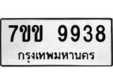 2รับจองทะเบียนรถ 9938 หมวดใหม่ 7ขข 9938 ทะเบียนมงคล ผลรวมดี 40