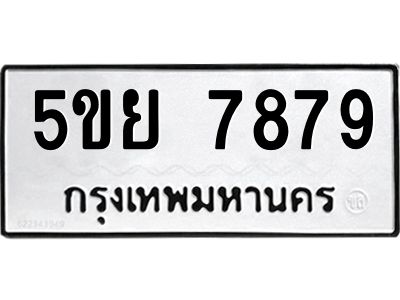 1.ทะเบียนรถ 7879 ทะเบียนมงคล 5ขย 7879 ผลรวมดี 46