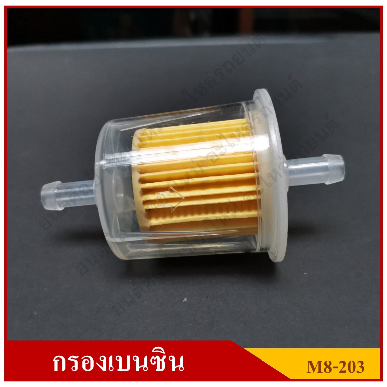 กรองน้ำมันเบนซิน [M8-203] MAZDA M1300, M1600, ใช้ทั่วไป สีใส ขนาด 8 มม. หรือ 2.5 หุน
