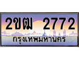 เฮงทะเบียนรถ 2772 – 2ขฒ 2772 ทะเบียนสวย เลขประมูล