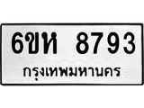 รับจองทะเบียนรถ 8793 หมวดใหม่ 6ขห 8793 ทะเบียนมงคล ผลรวมดี 40