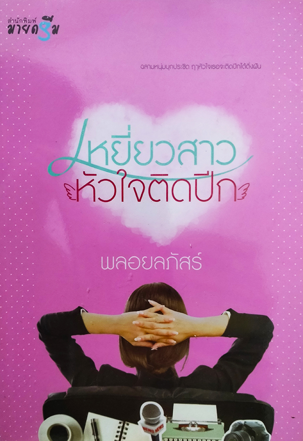 เหยี่ยวสาวหัวใจติดปีก