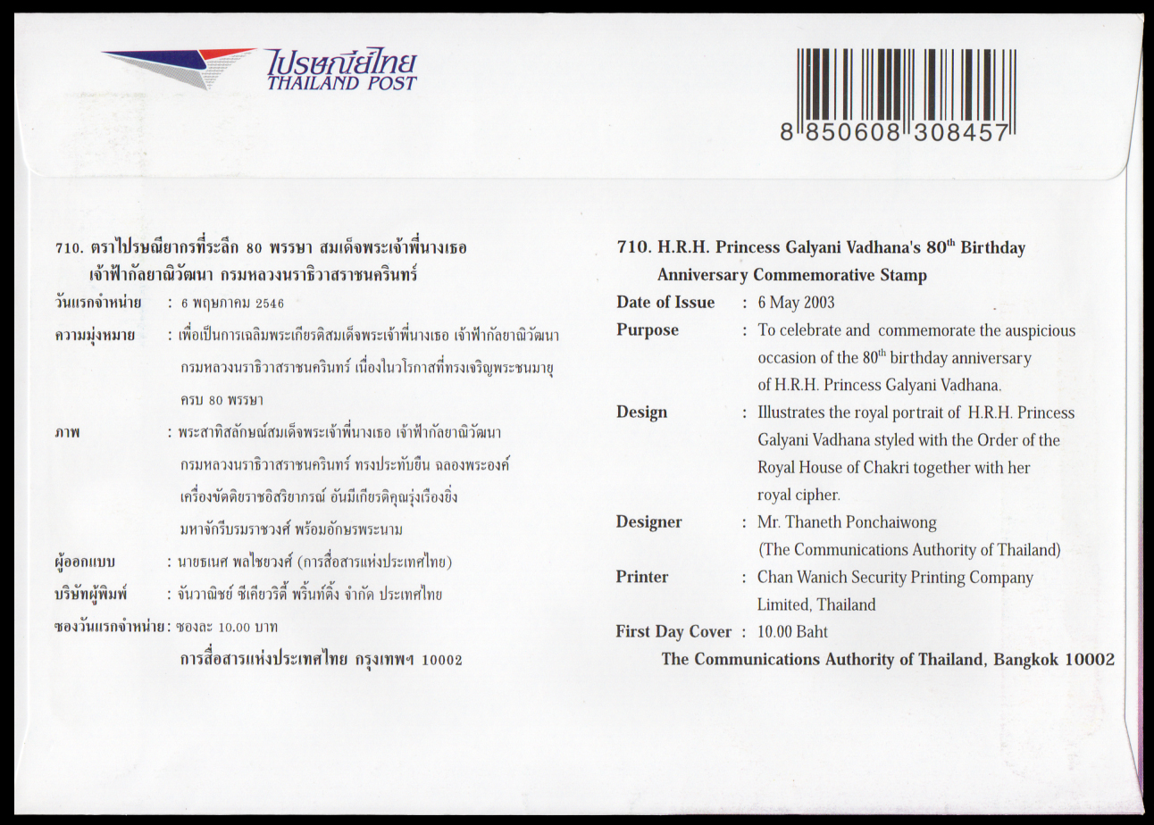 ซองวันแรกจำหน่าย 80 พรรษา สมเด็จพระเจ้าพี่นางเธอเจ้าฟ้ากัลยาณิวัฒนา กรมหลวงนราธิวาสราชนครินทร์ 2546