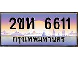 เฮงทะเบียนรถ 6611 – 2ขห 6611 ทะเบียนสวย เลขประมูล ผลรวมดี 23