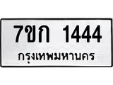 รับจองทะเบียนรถ 1444 ทะเบียนหมวดใหม่ 7ขก 1444 ทะเบียนมงคล ผลรวมดี 23