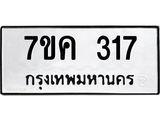 รับจองทะเบียนรถ 317 หมวดใหม่ 7ขค 317 ทะเบียนมงคล ผลรวมดี 24