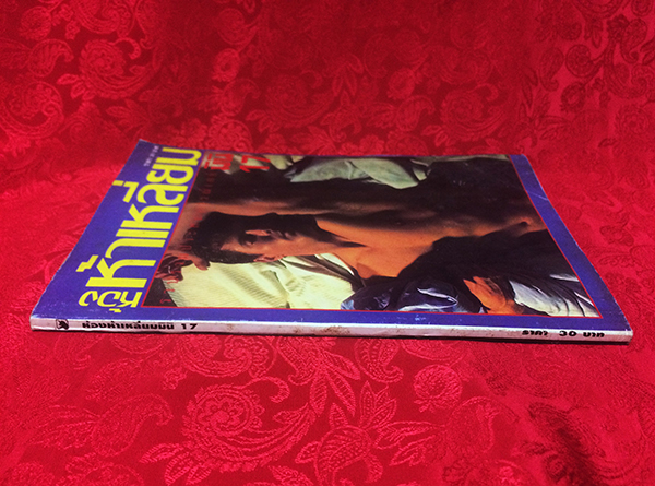 ห้องห้าเหลี่ยมมินิ ฉบับที่ 17