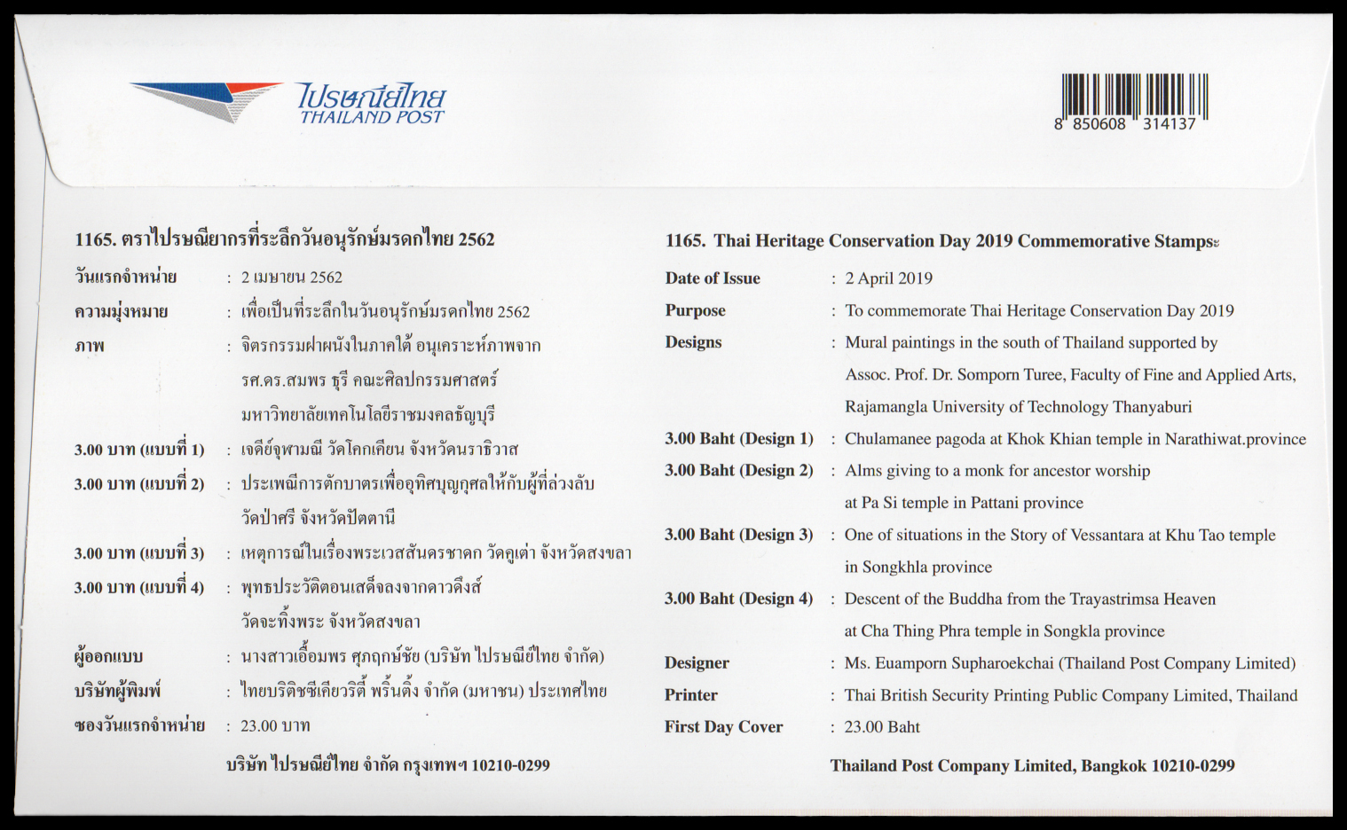 ซองวันแรกจำหน่ายอนุรักษ์มรดกไทย 2562