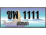 เลขทะเบียนรถ สงขลา ขพ 1111 เลขประมูล จากเฮงทะเบียน