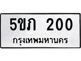 ป้ายทะเบียนรถ 200 ทะเบียนมงคล 5ขภ 200 ผลรวมดี 9