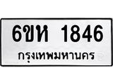รับจองทะเบียนรถ 1846 หมวดใหม่ 6ขห 1846 ทะเบียนมงคล ผลรวมดี 32