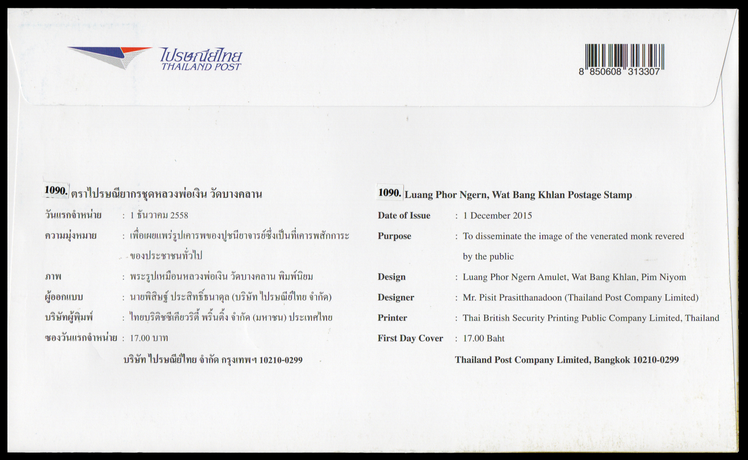 ซองวันแรกจำหน่ายชุดหลวงพ่อเงิน วัดบางคลาน พิมพ์นิยม 2558