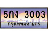 เฮงทะเบียนรถ 3003 – 5กง 3003 ทะเบียนสวย เลขประมูล