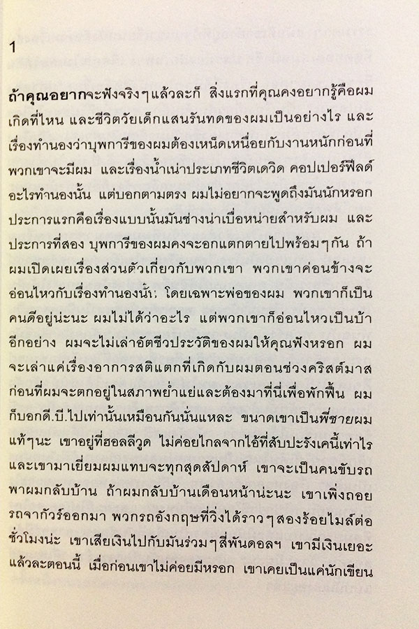 จะเป็นผู้คอยรับไว้ ไม่ให้ใครร่วงหล่น (The Catcher in the Rye)
